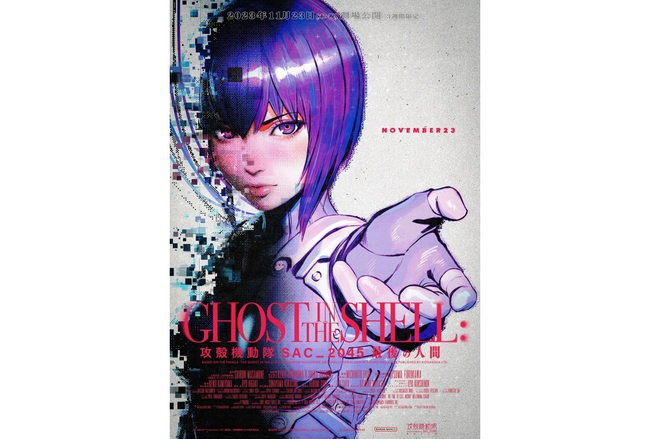 『攻殻機動隊 SAC_2045 最後の人間』メインビジュアル第2弾&劇場予告公開