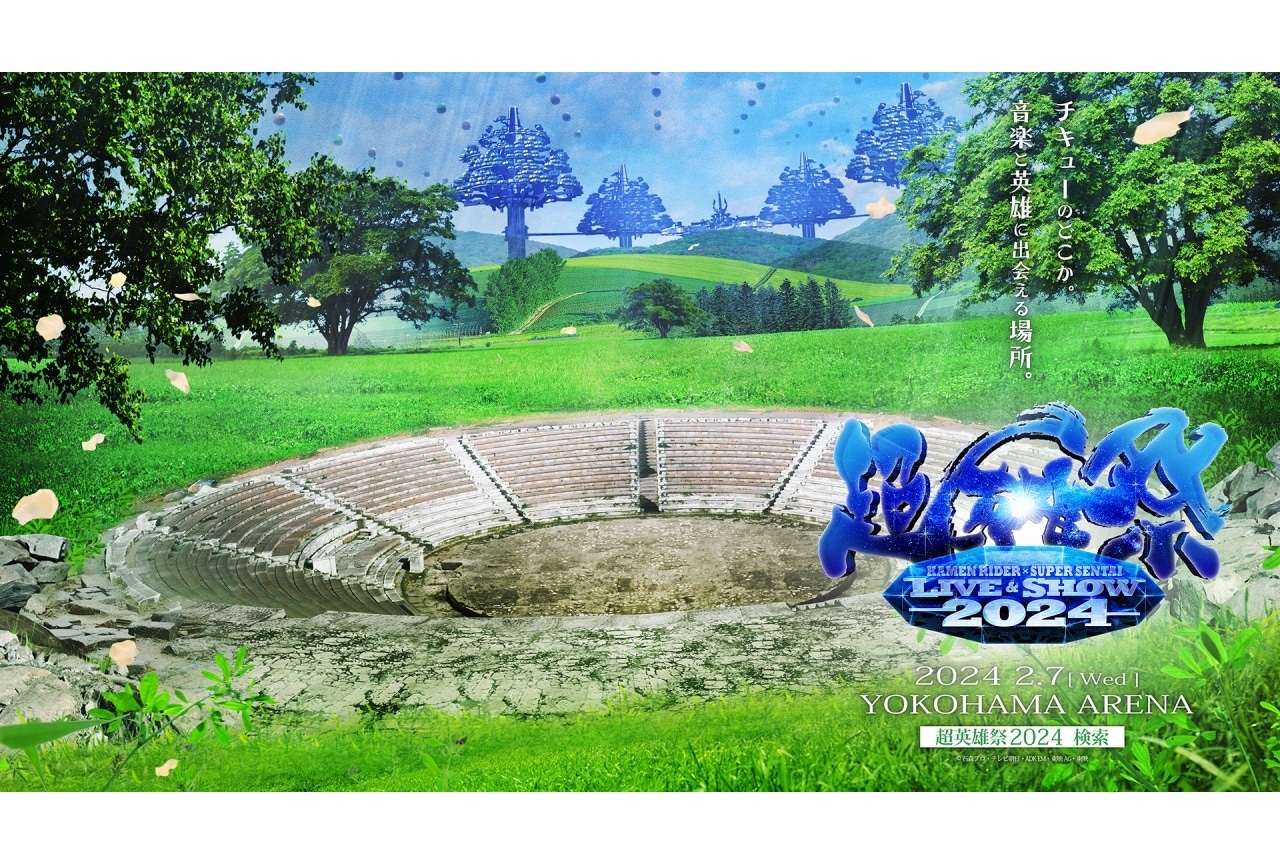 「仮面ライダー」×「スーパー戦隊」の音楽イベント「超英雄祭2024」が開催決定
