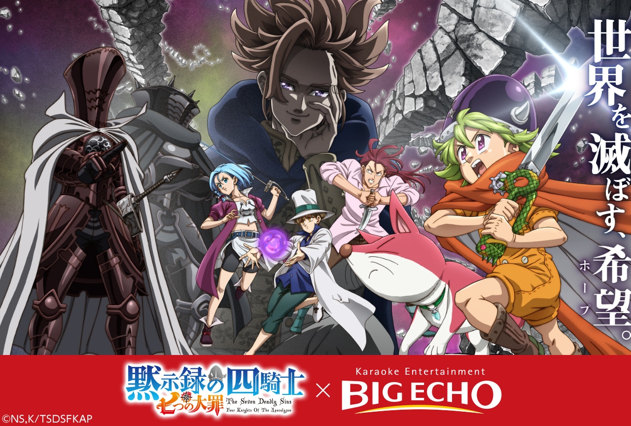 【PR】カラオケDAM×『七つの大罪 黙示録の四騎士』コラボ開催