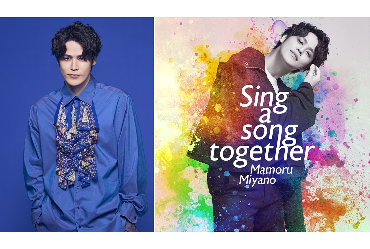 宮野真守ニューシングル「Sing a song together」ジャケ写・アー写真公開！