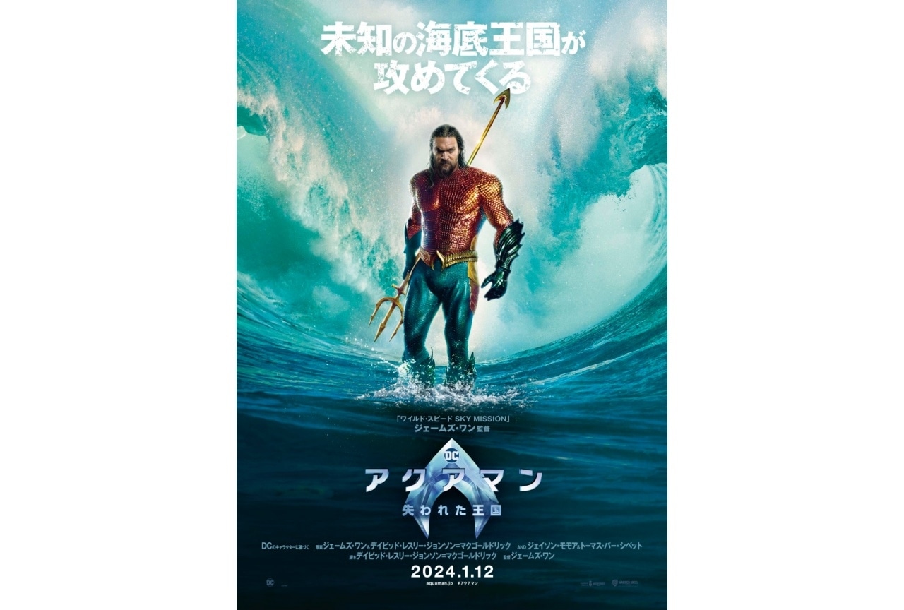『アクアマン／失われた王国』2024年1月12日に日本公開決定