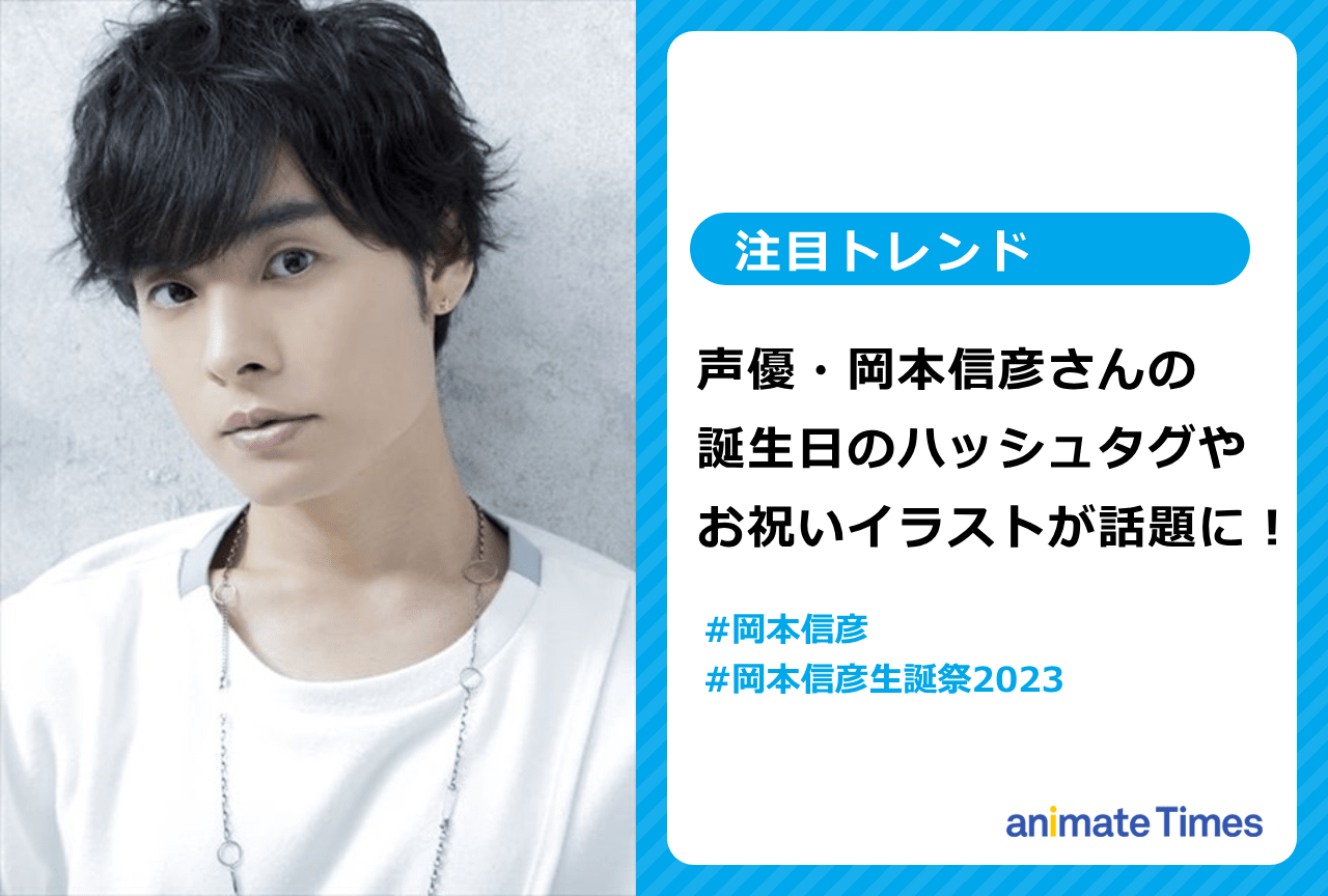 声優・岡本信彦の誕生日 ハッシュタグやお祝いイラストが話題に！【注目トレンド】