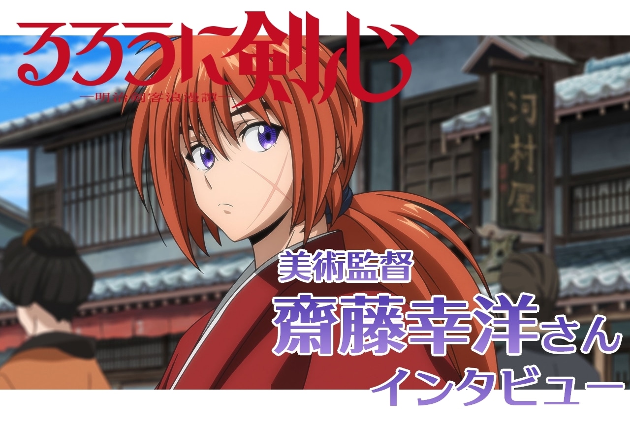 『るろうに剣心 －明治剣客浪漫譚－』美術監督・齋藤幸洋インタビュー【連載第16回】