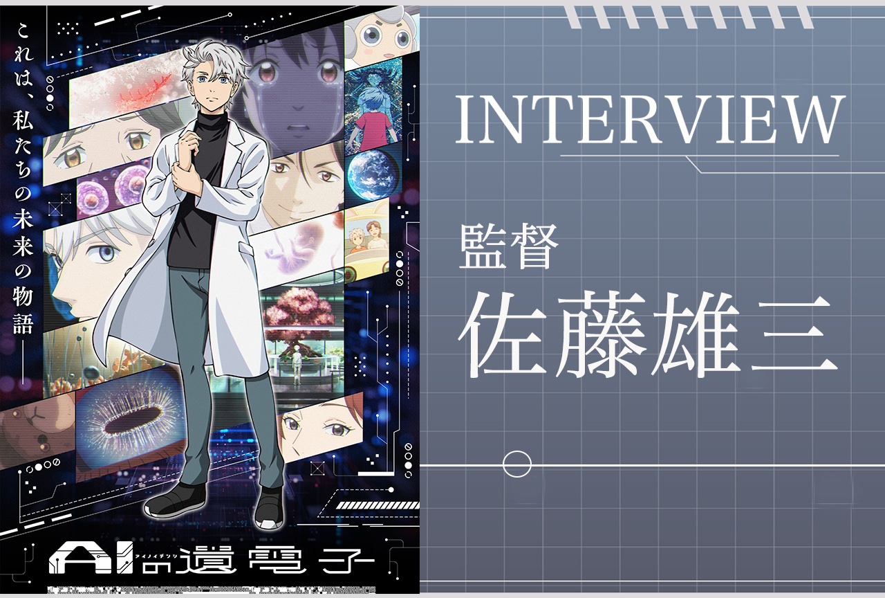 アニメ『AIの遺電子』佐藤雄三監督インタビュー【連載第6回】
