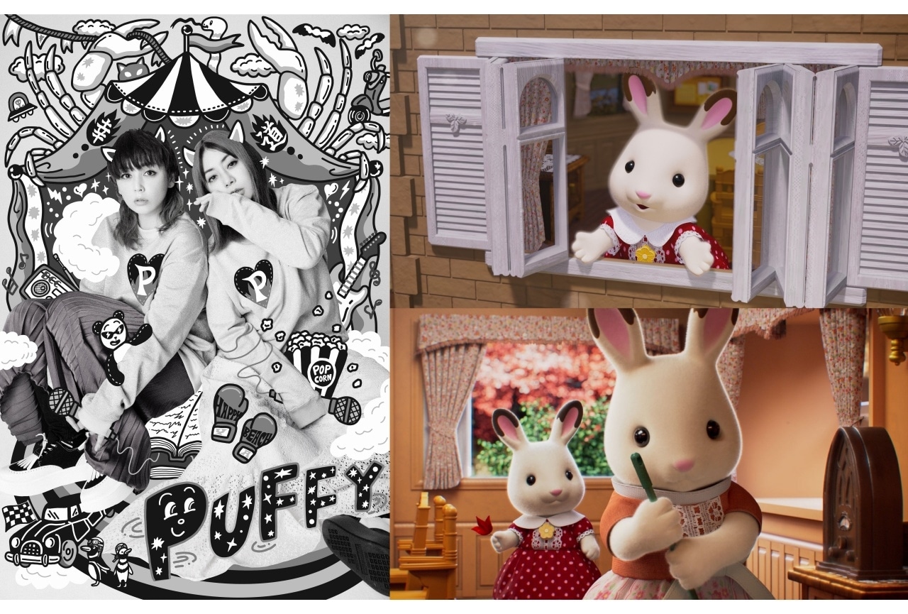 『劇場版 シルバニアファミリー フレアからのおくりもの』主題歌にPUFFY