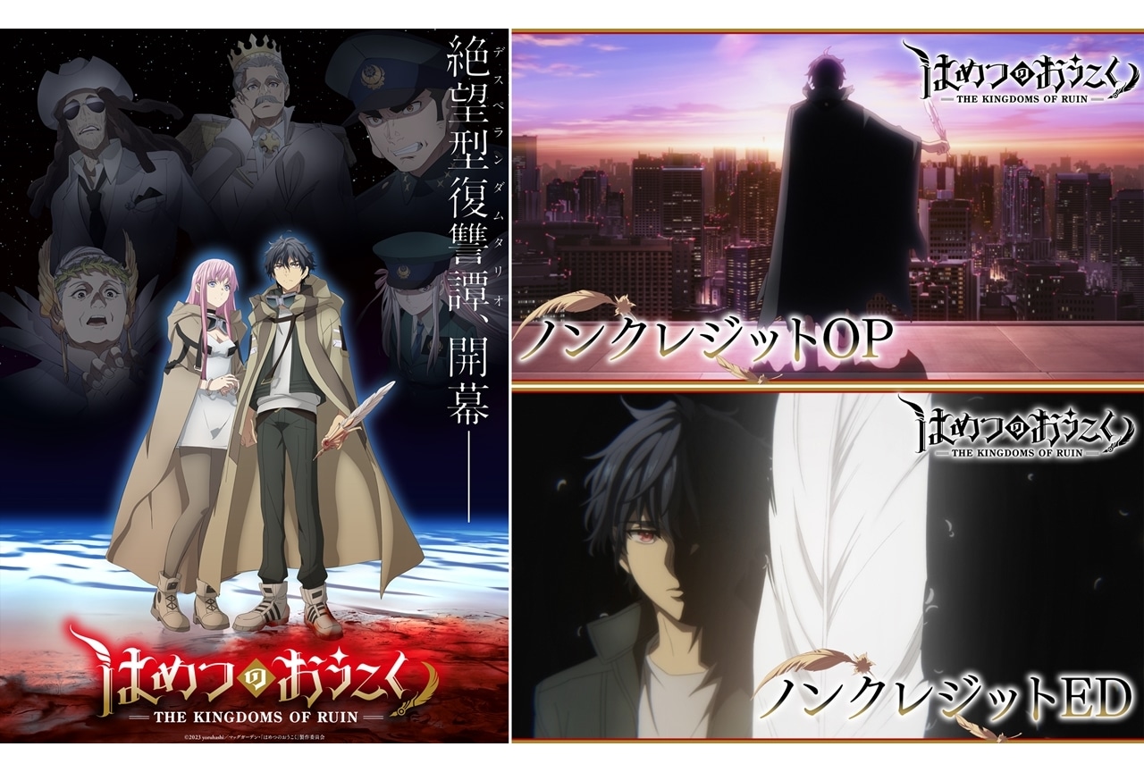 秋アニメ『はめつのおうこく』ノンクレジットOP・ED映像を公開！