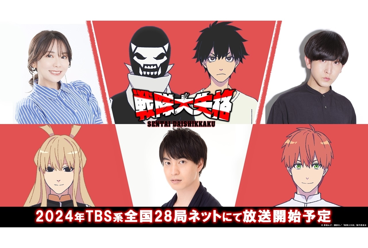 『戦隊大失格』出演声優に小林裕介ら｜最新PV&ビジュアル解禁