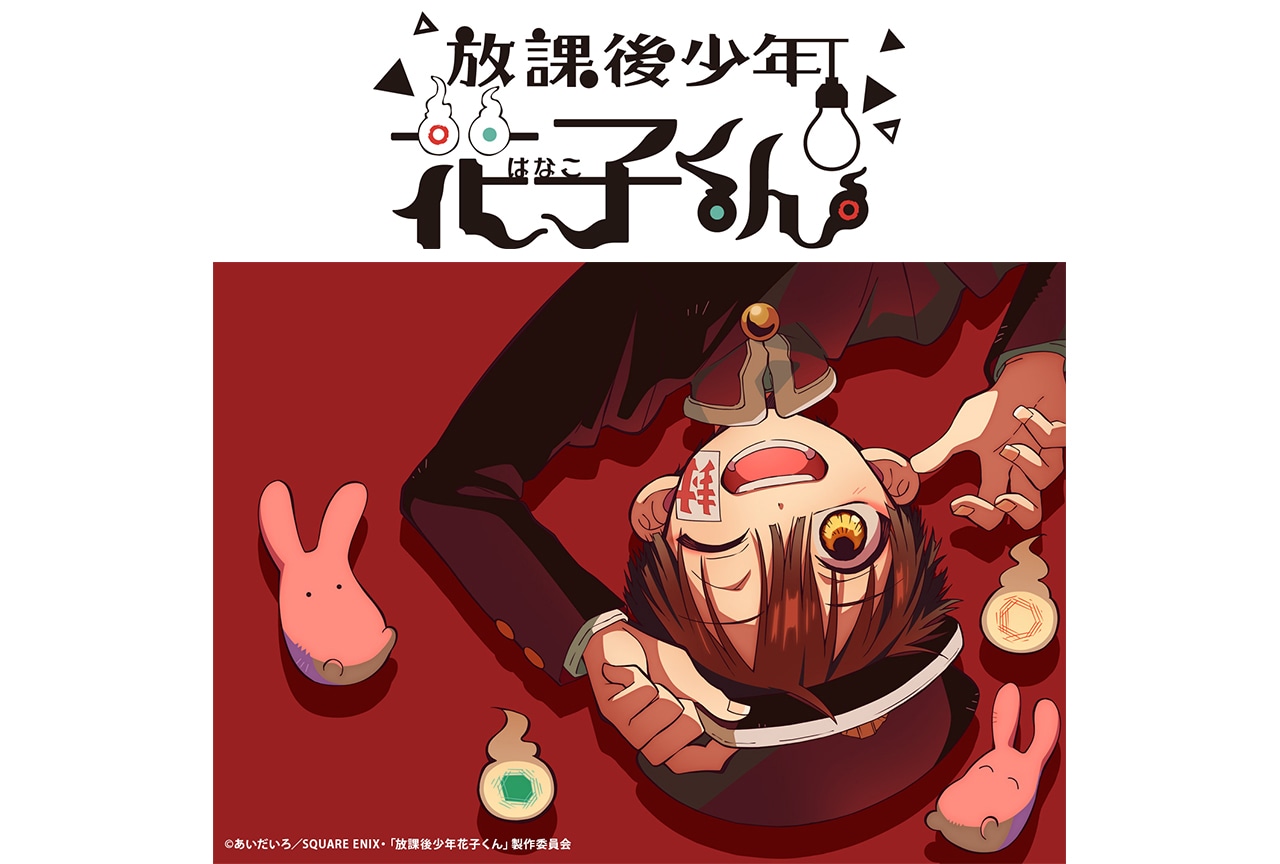 アニメ『放課後少年花子くん』第4話場面カット＆あらすじ公開！