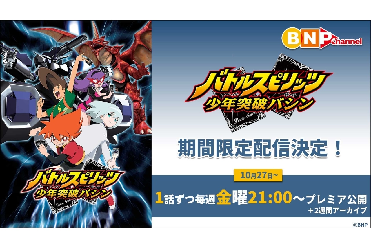 『バトルスピリッツ 少年突破バシン』全50話が期間限定で無料配信