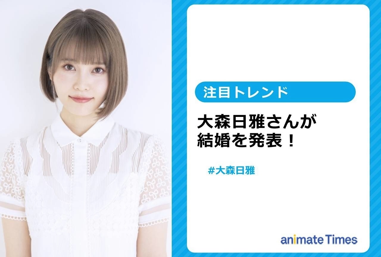 声優・大森日雅と音楽プロデューサー・Yunomiが結婚を発表【注目トレンド】