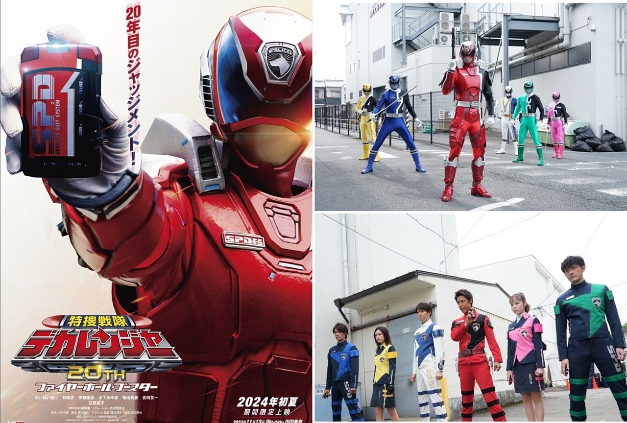 『特捜戦隊デカレンジャー20th ファイヤーボール・ブースター』2024年初夏に期間限定上映