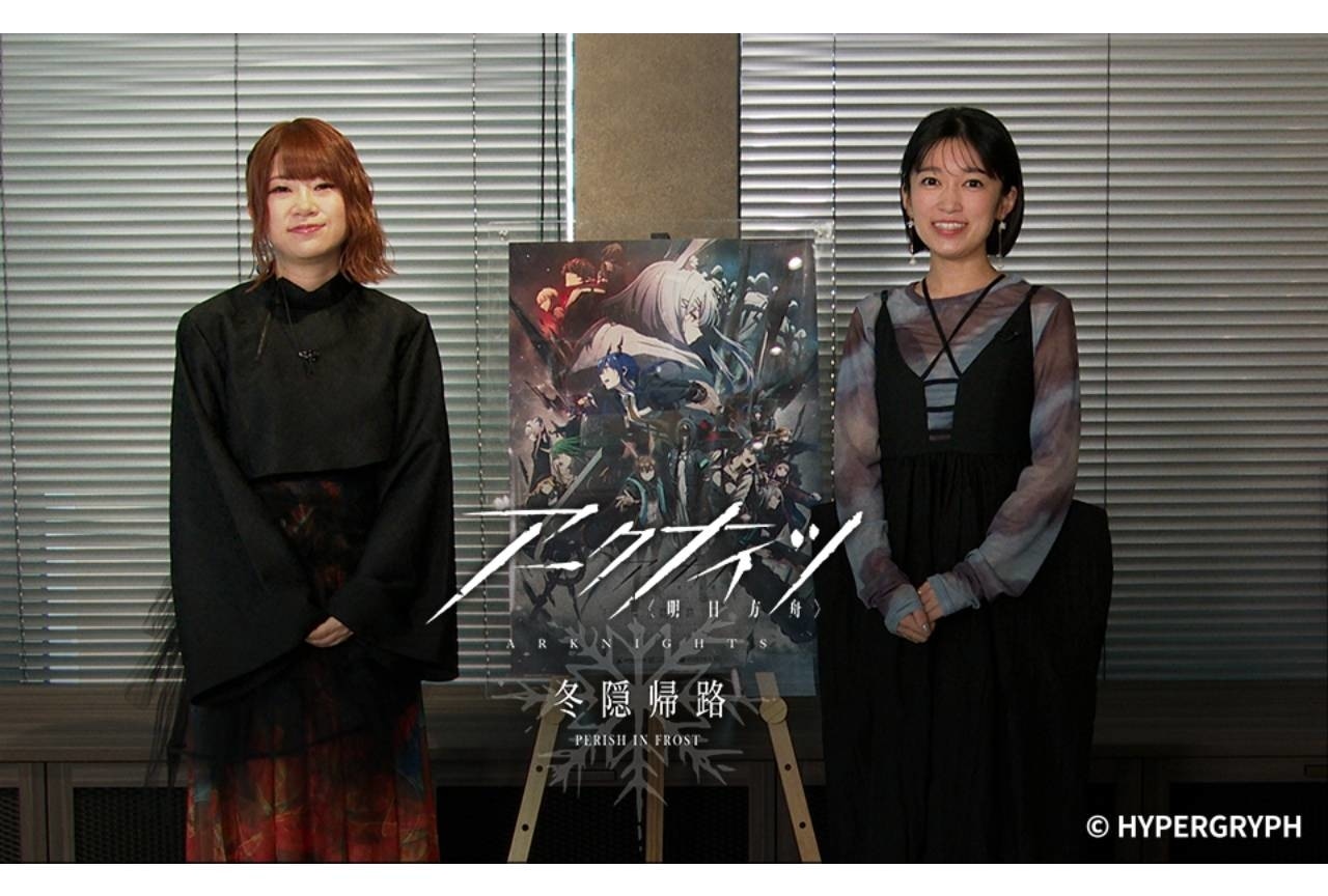 秋アニメ『アークナイツ 冬隠帰路』黒沢ともよ＆石上静香のコメント動画公開