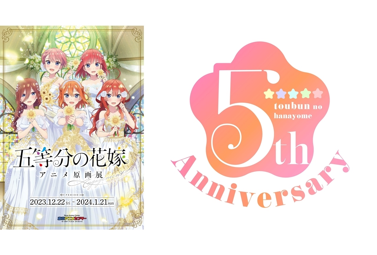 TVアニメ『五等分の花嫁』シリーズ放送5周年記念、5大プロジェクト始動！