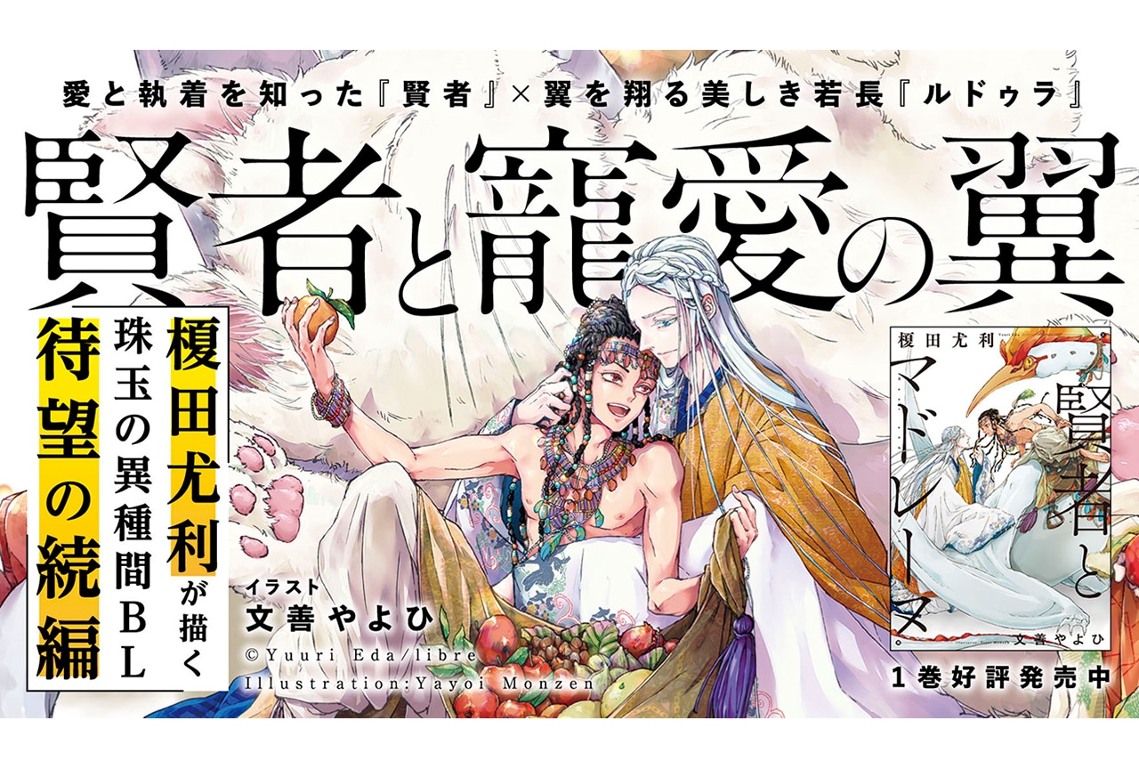 『賢者とマドレーヌ』の続編『賢者と寵愛の翼』が本日10/19発売