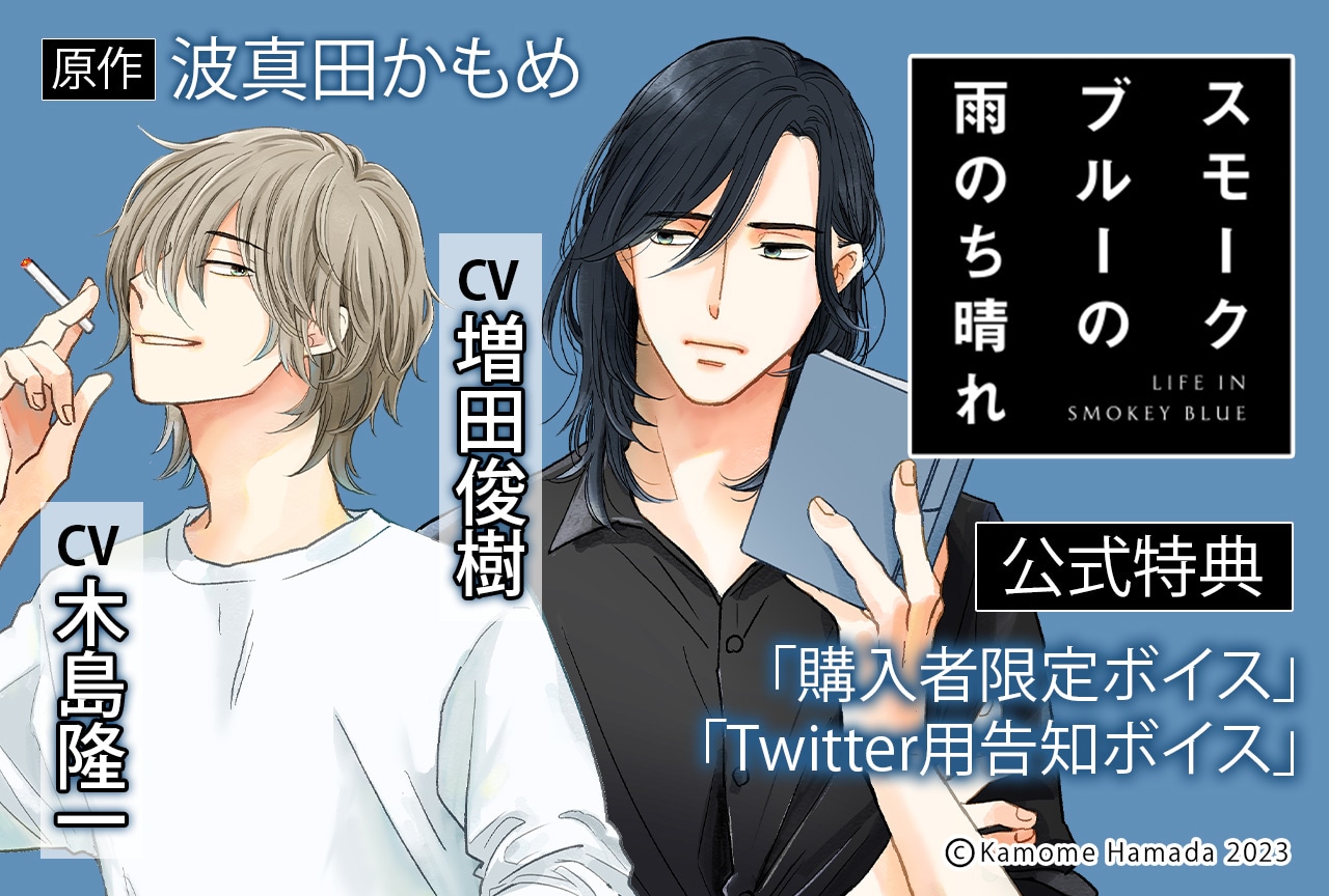 BLボイスドラマ『スモークブルーの雨のち晴れ』（出演声優：木島隆一 増田俊樹 他）が配信・データ販売開始！【公式特典付き】