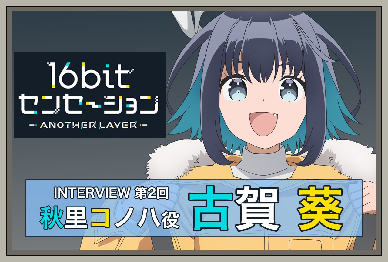 秋アニメ『16bitセンセーション』古賀 葵（秋里コノハ役） インタビュー【連載第2回】