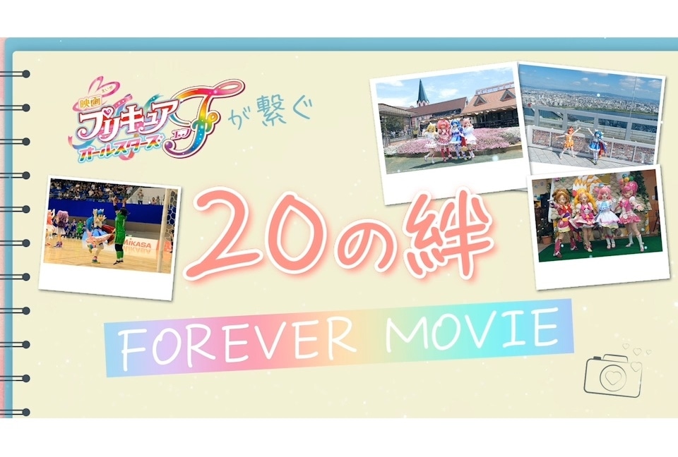 『映画プリキュアオールスターズF』20の絆 Foreverムービー解禁