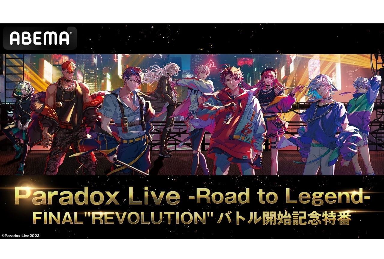 『パラライ』特番にてファイナルバトル楽曲のMVが解禁