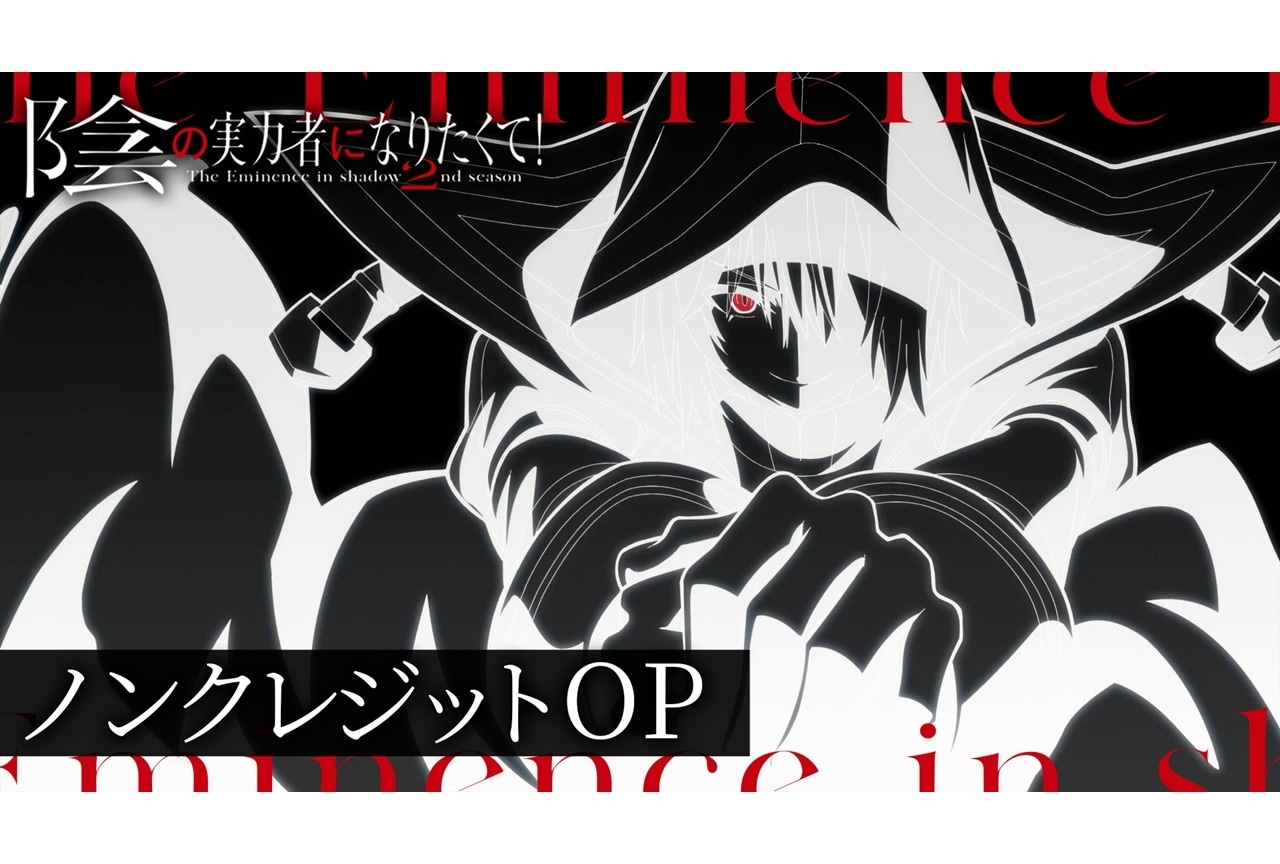 秋アニメ『陰の実力者になりたくて！ 2nd season』ノンクレジットOP解禁！