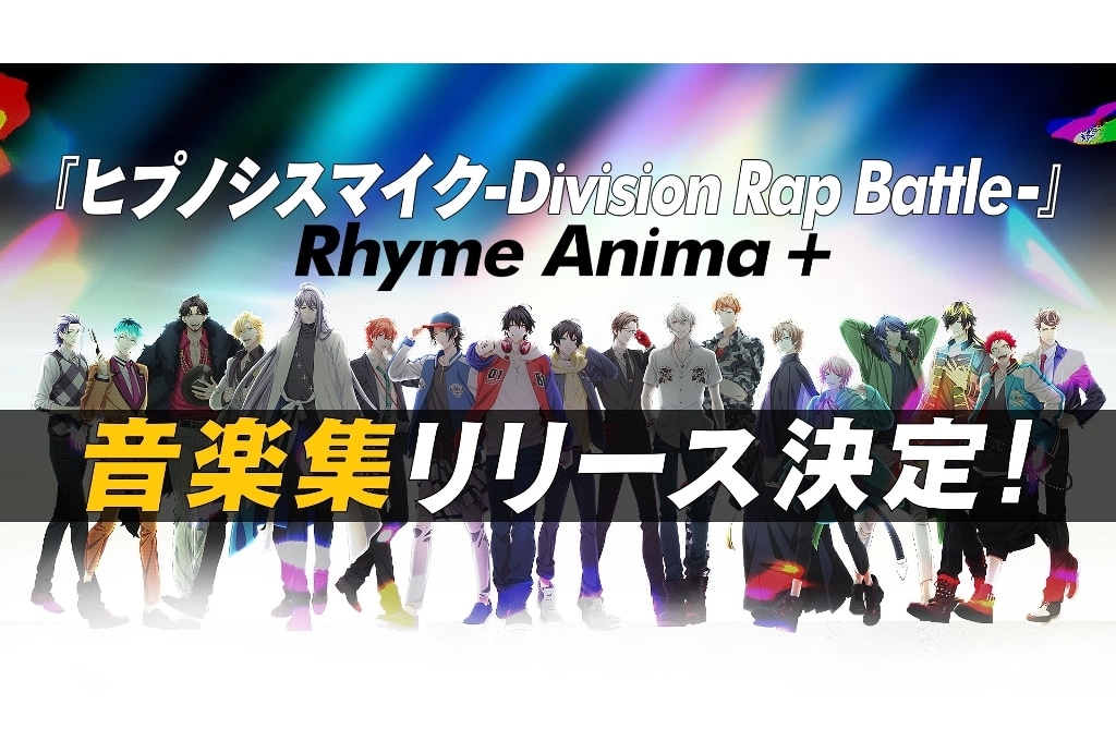 秋アニメ『ヒプアニ』第2期の音楽アルバム発売、OP＆ED主題歌トレーラー公開