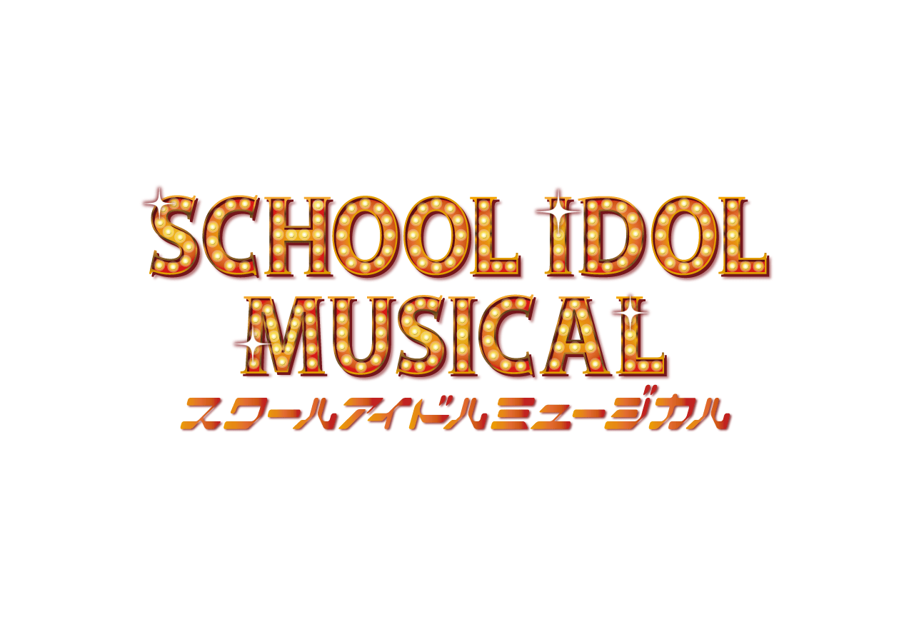 『スクールアイドルミュージカル』全キャストビジュアル解禁
