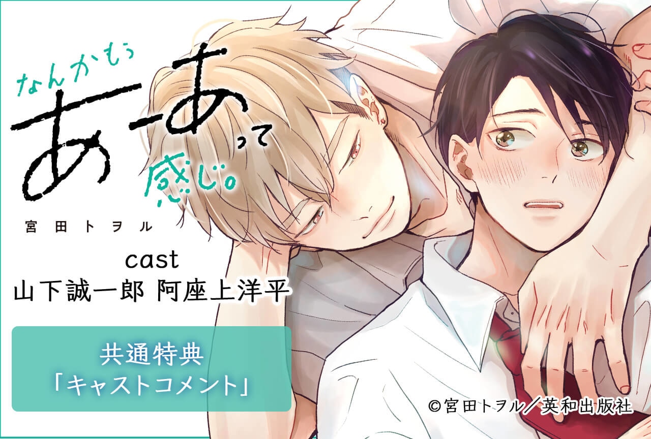 BLCD『なんかもうあーあって感じ。』（出演声優：山下誠一郎 阿座上洋平 他）が「ポケットドラマCD」にて配信開始！「アニメイト通販」にてデータ販売開始！