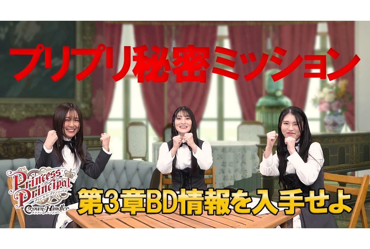 『プリンセス・プリンシパル Crown Handler』第3章特別番組公開