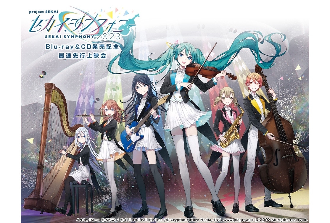 「セカイシンフォニー2023」ブルーレイ＆CD発売記念先行上映会開催