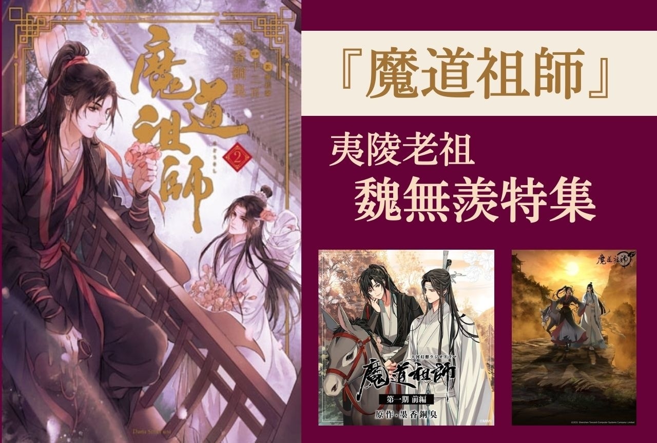 『魔道祖師』魏無羨特集｜夷陵老祖・魏無羨の魅力&恋愛事情をご紹介