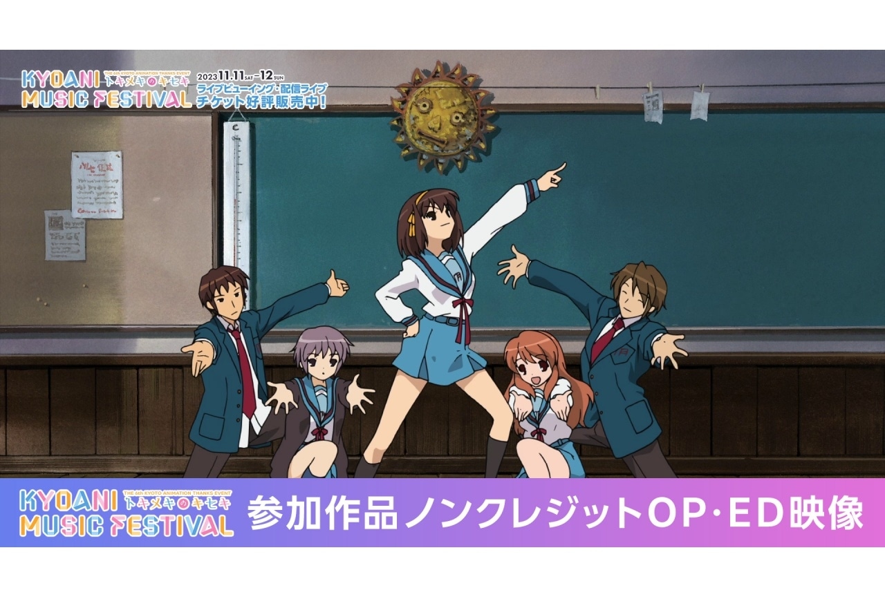 「京アニフェス」参加作品のノンクレジットOP・ED映像が期間限定公開