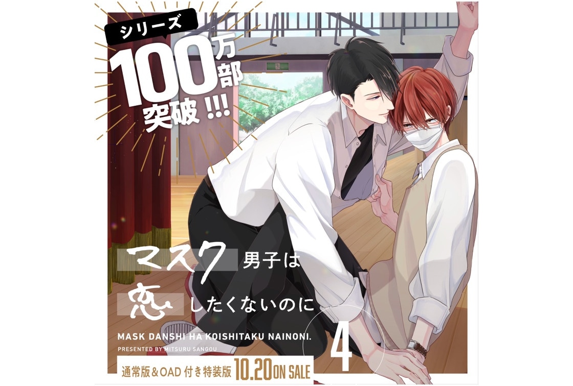 『マスク男子』4巻発売、それを記念したフェアやイベント情報公開!