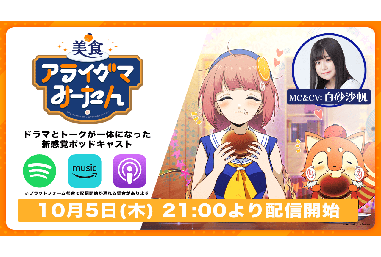 【AniPod】白砂沙帆によるポッドキャスト『美食アライグマみーたん』配信