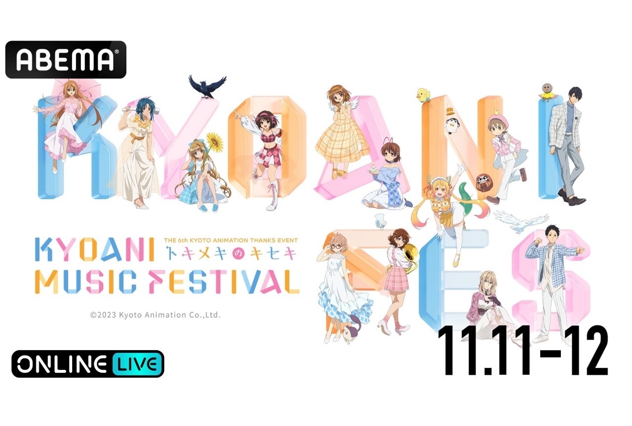 『京アニフェス』「ABEMA PPV ONLINE LIVE」にて生配信