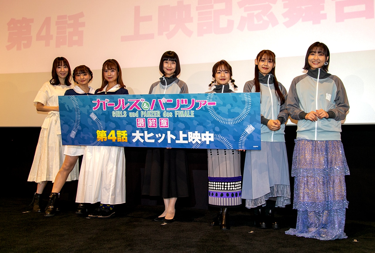 『ガルパン 最終章』第4話初週舞台挨拶レポート