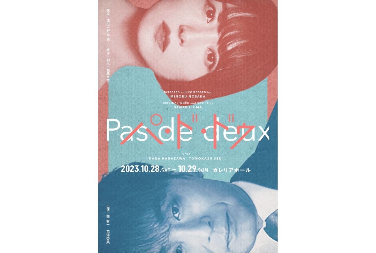 関智一＆花澤香菜出演の舞台「パ・ド・ドゥ」メインビジュアル公開