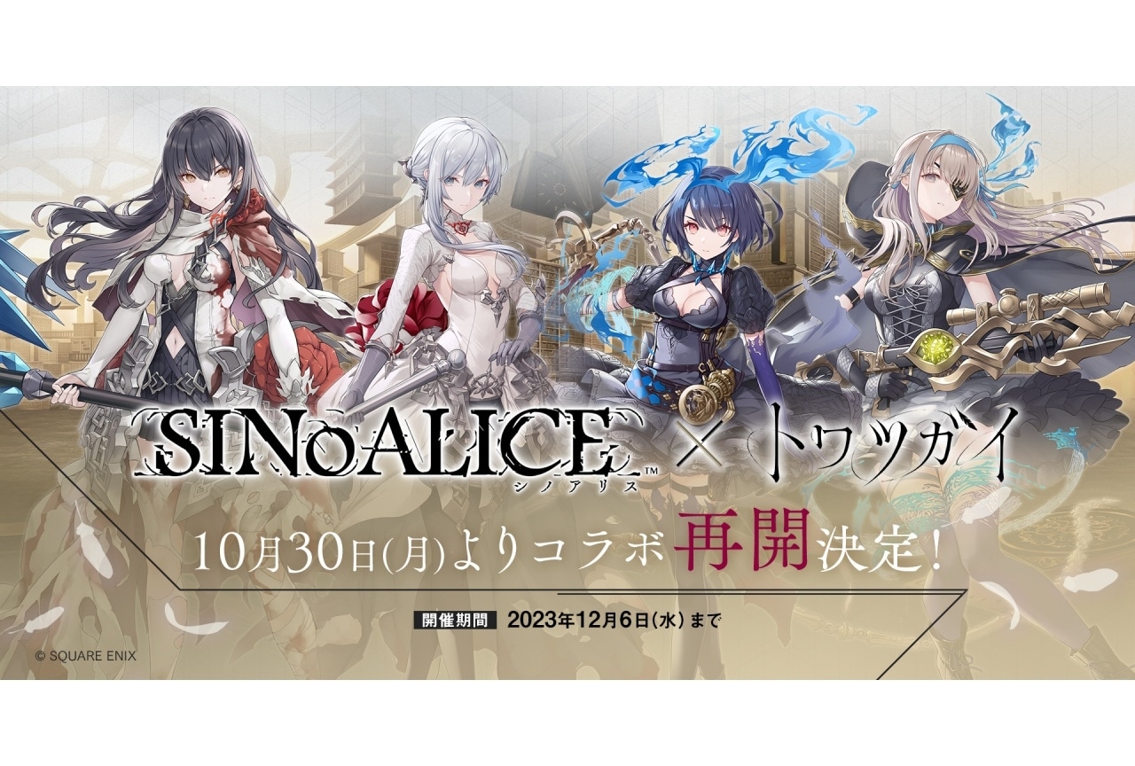 『トワツガイ』と『シノアリス』コラボ第1弾再開&第2弾開催決定