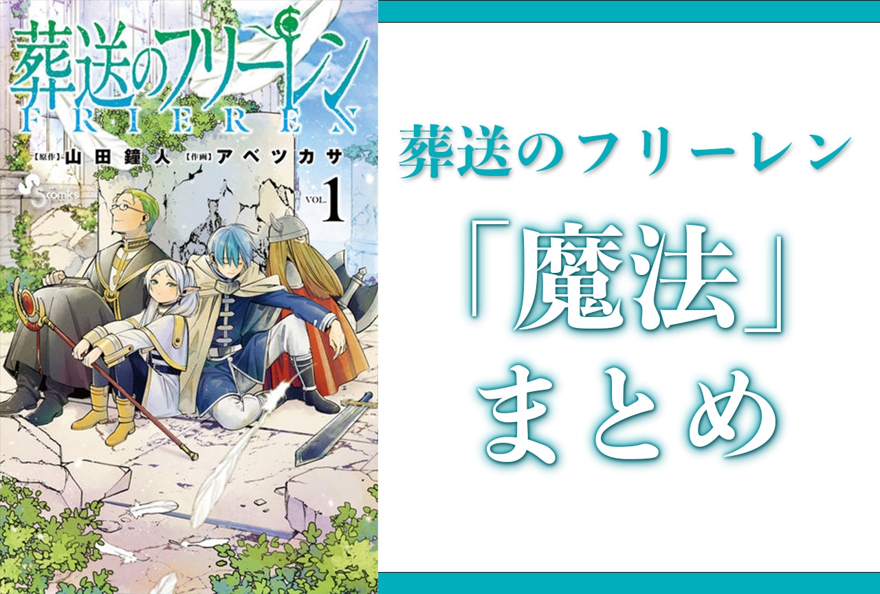 『葬送のフリーレン』魔法一覧｜登場したすべての魔法をまとめました