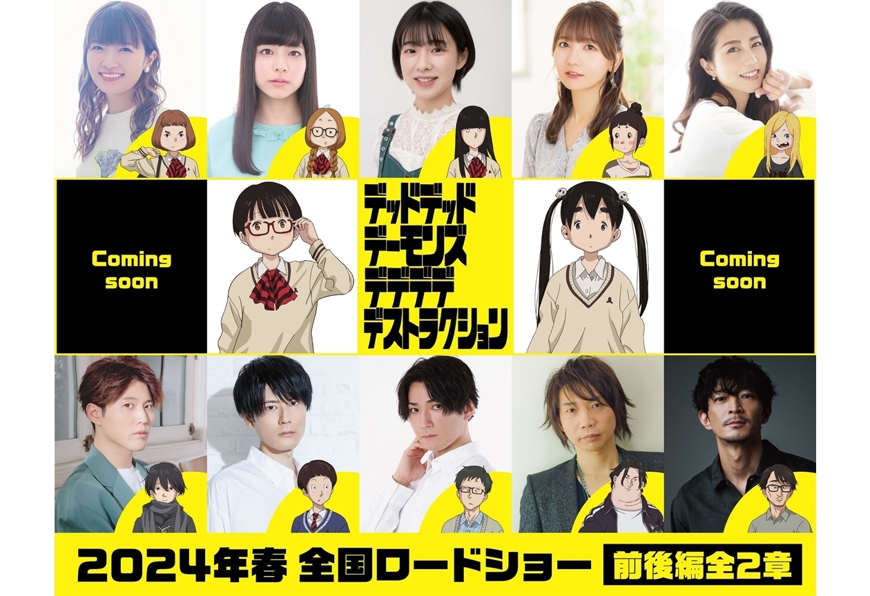 アニメ映画『デデデデ』種﨑敦美・島袋美由利ら出演声優10名解禁!