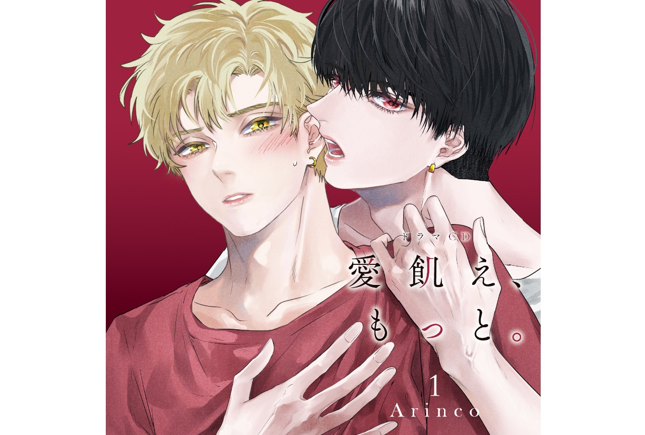 10月25日発売BLCD『愛飢え、もっと。1』キャストコメント