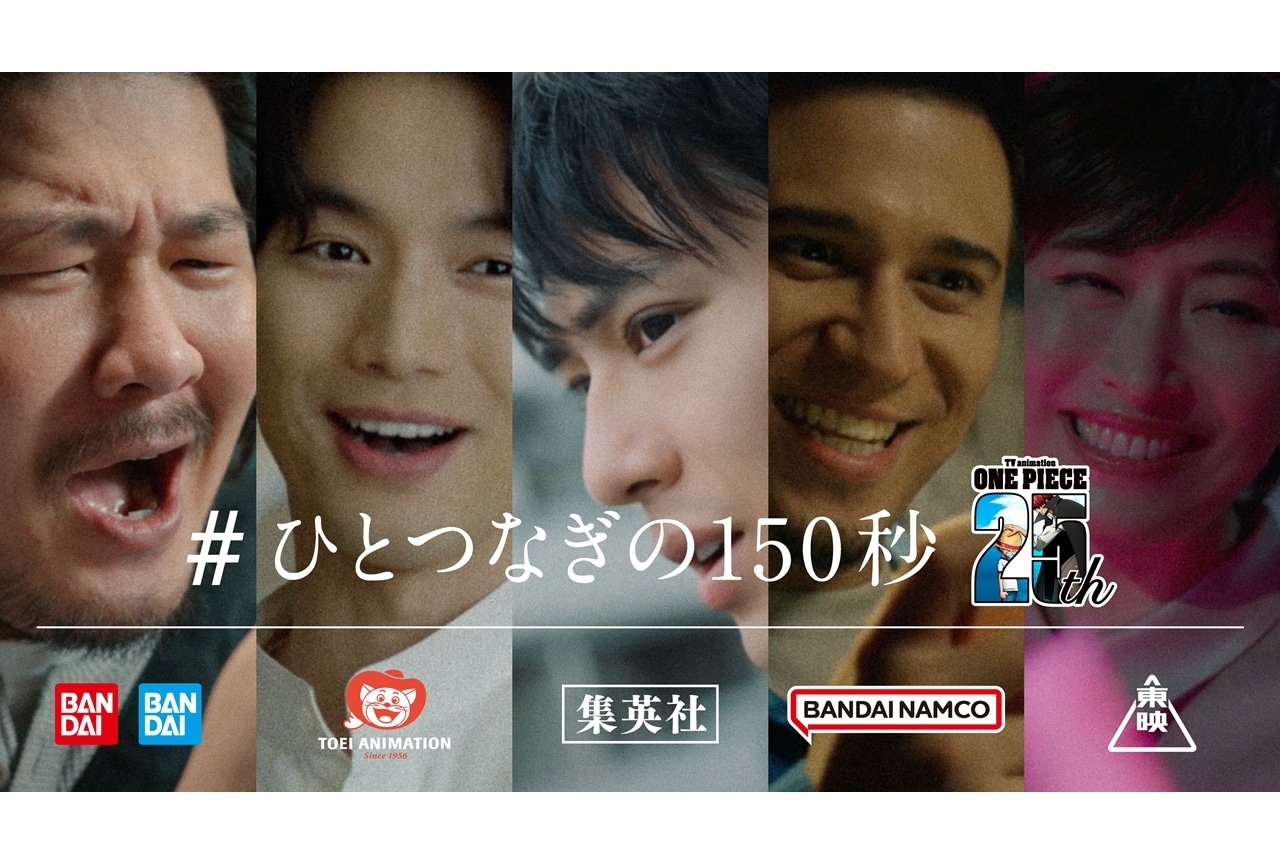 アニメ『ONE PIECE』25周年、5篇の特別TVCMが一度限りのOA!