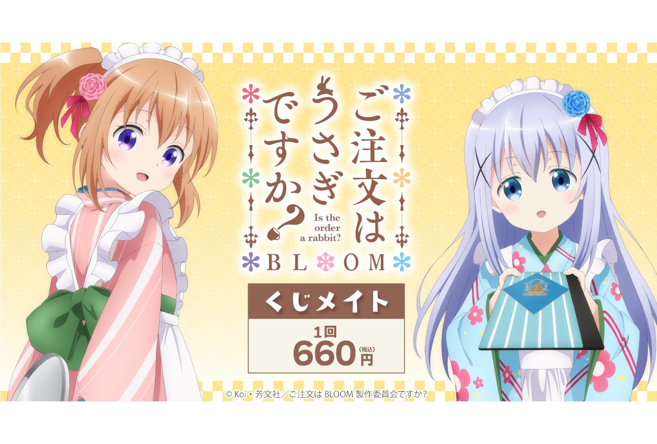 『ごちうさ』BLOOMのくじメイトが11月5日まで販売中！