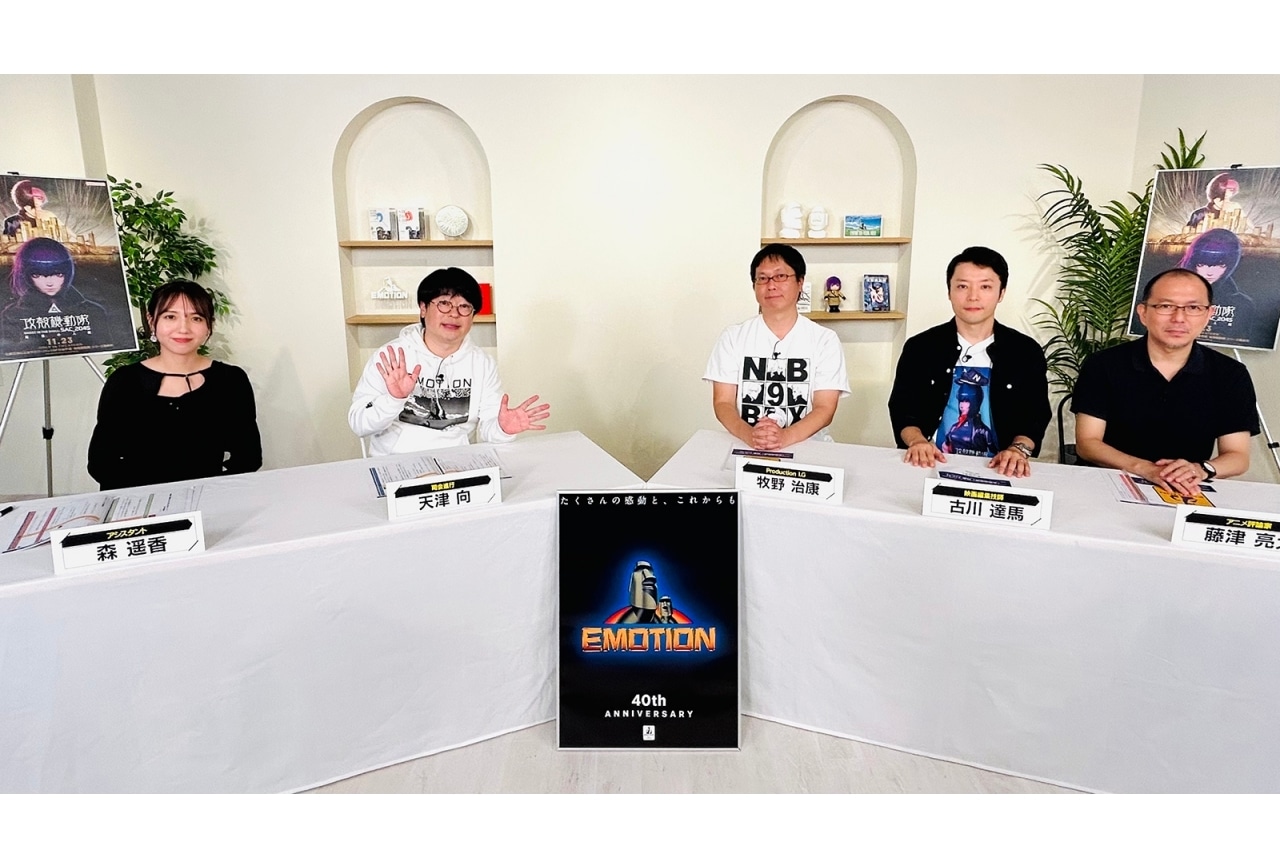EMOTIONレーベル40周年企画『攻殻機動隊』特番が配信決定