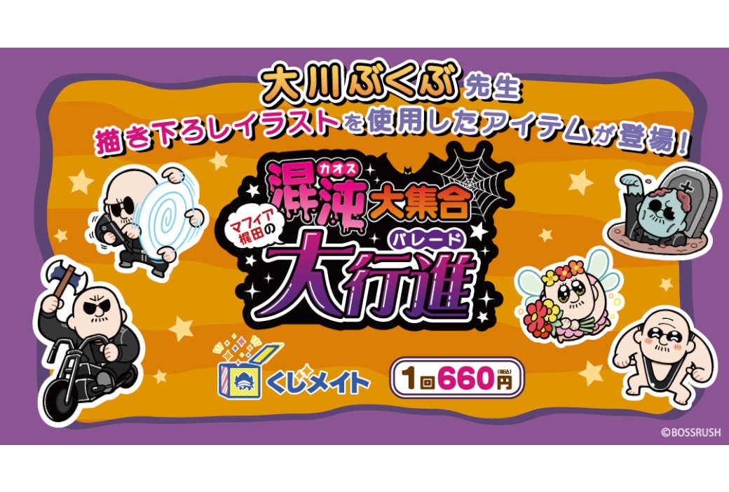 「マフィア梶田」くじメイトがアニメイト通販にて10/31～販売！