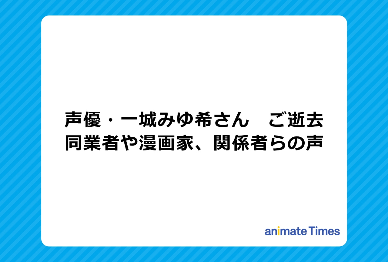 声優・一城みゆ希さんの訃報に際する関係者の声