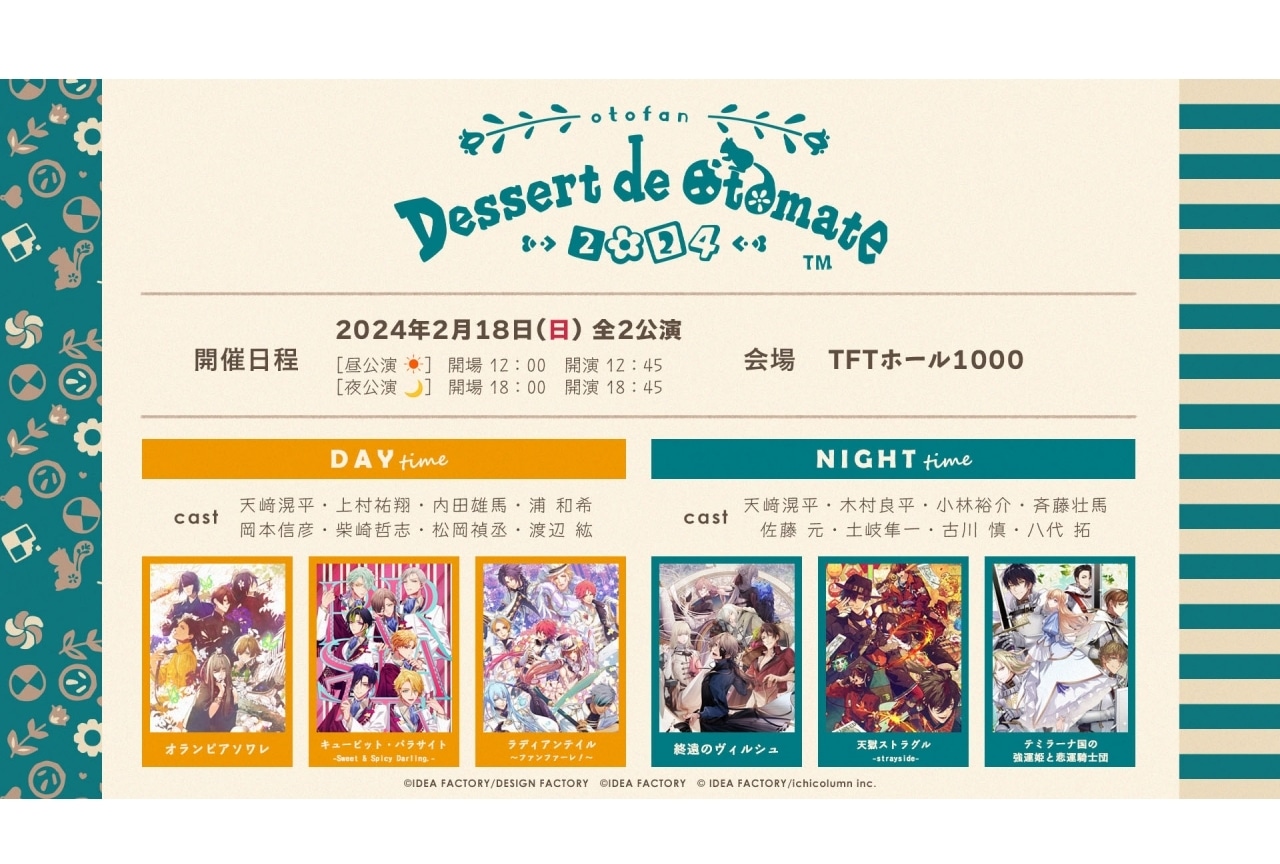 オトメイトファンイベント2024が開催決定＆出演キャスト発表