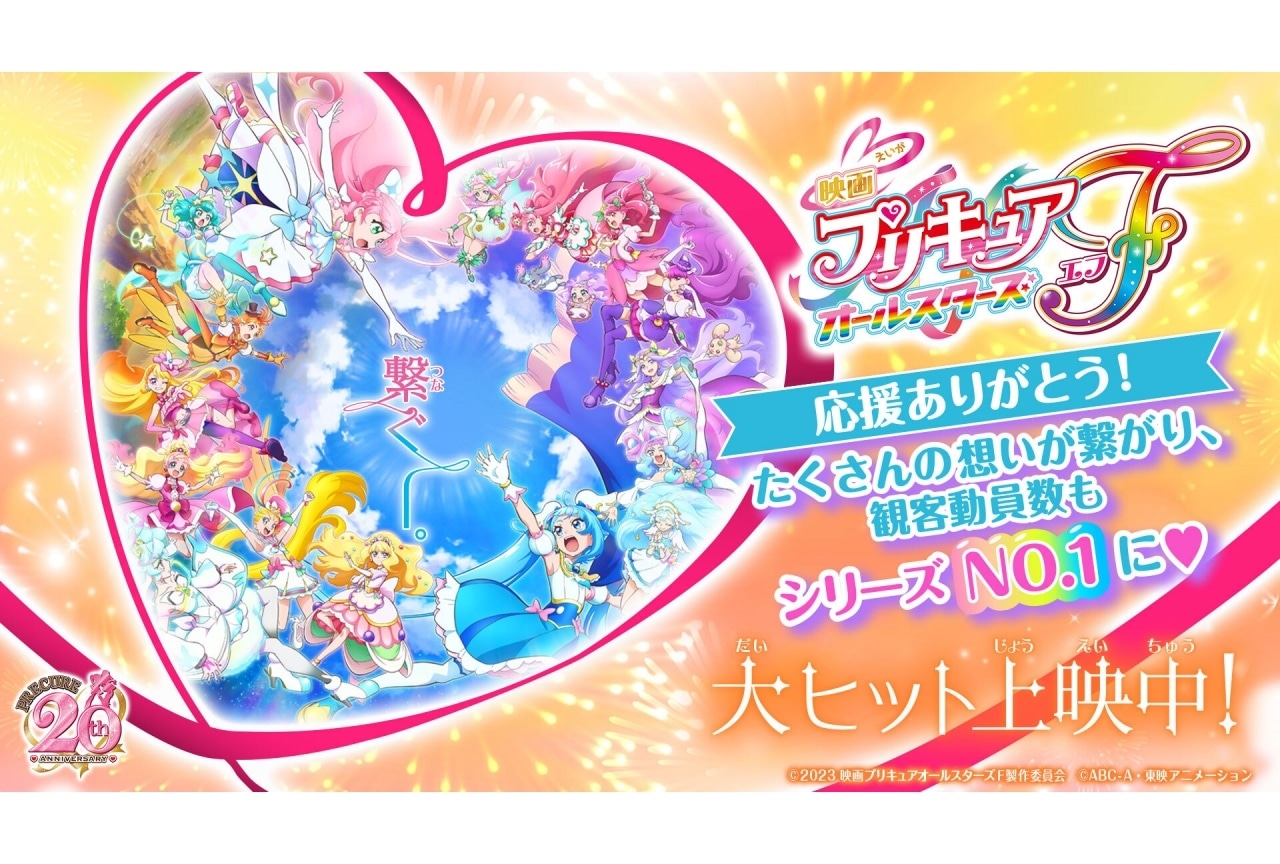『映画プリキュアオールスターズＦ』観客動員数シリーズNo.1記録を達成！