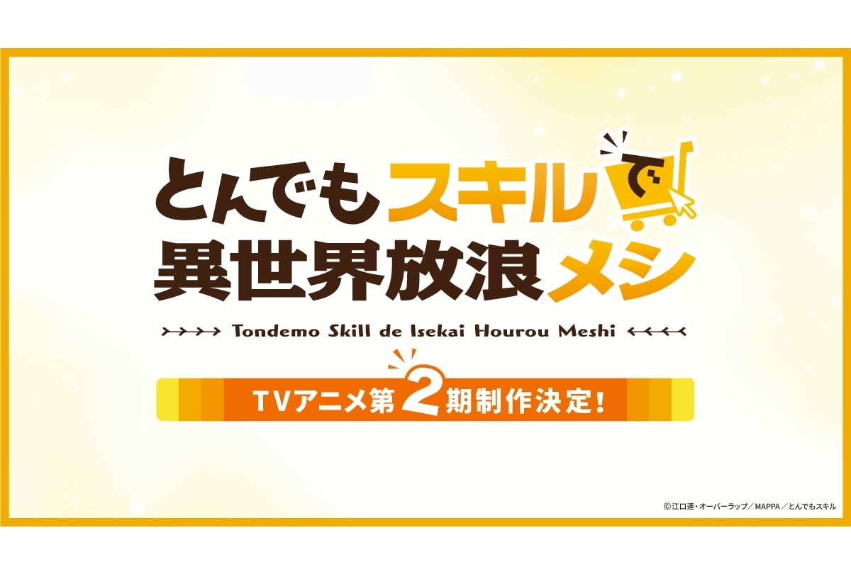 『とんでもスキルで異世界放浪メシ』第2期制作決定！