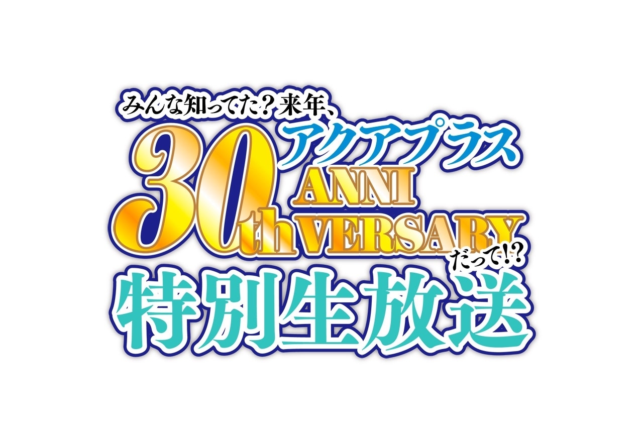 利根健太朗さん、種田梨沙さんら出演のアクアプラス30周年特別番組が配信
