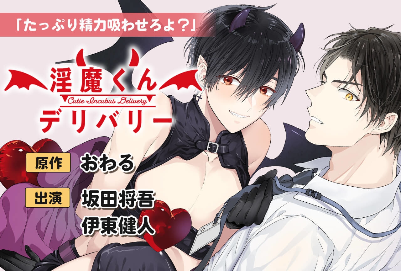 BLドラマCD『淫魔くんデリバリー』（出演声優：坂田将吾 伊東健人 他）がポケドラにて予約販売開始！