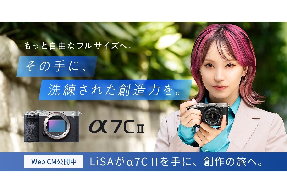 LiSAさん出演のソニーのミラーレス一眼カメラ「α7C II」Web CM公開